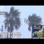 台風13号　東海～関東に接近・上陸へ　過去には同じエリアで被害も【羽鳥慎一 モーニングショー】(2023年9月8日)