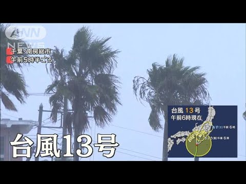 台風13号　東海～関東に接近・上陸へ　過去には同じエリアで被害も【羽鳥慎一 モーニングショー】(2023年9月8日)