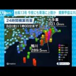 【台風13号】今夜にも東海に上陸か　関東甲信は大雨に警戒(2023年9月8日)