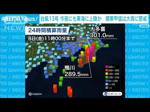 【台風13号】今夜にも東海に上陸か　関東甲信は大雨に警戒(2023年9月8日)