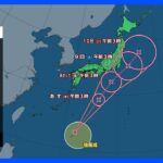 【台風13号最新情報】四国・北陸・東海で線状降水帯のおそれ　土砂災害などに厳重警戒　台風13号は8日（金）に関東接近か｜TBS NEWS DIG