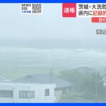 【台風13号】茨城・大洗町の海岸は大荒れ　鹿嶋市では「記録的短時間大雨情報」が発表｜TBS NEWS DIG