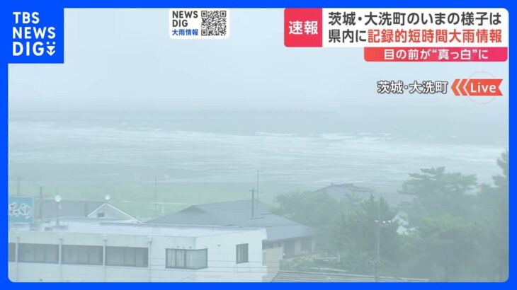 【台風13号】茨城・大洗町の海岸は大荒れ　鹿嶋市では「記録的短時間大雨情報」が発表｜TBS NEWS DIG