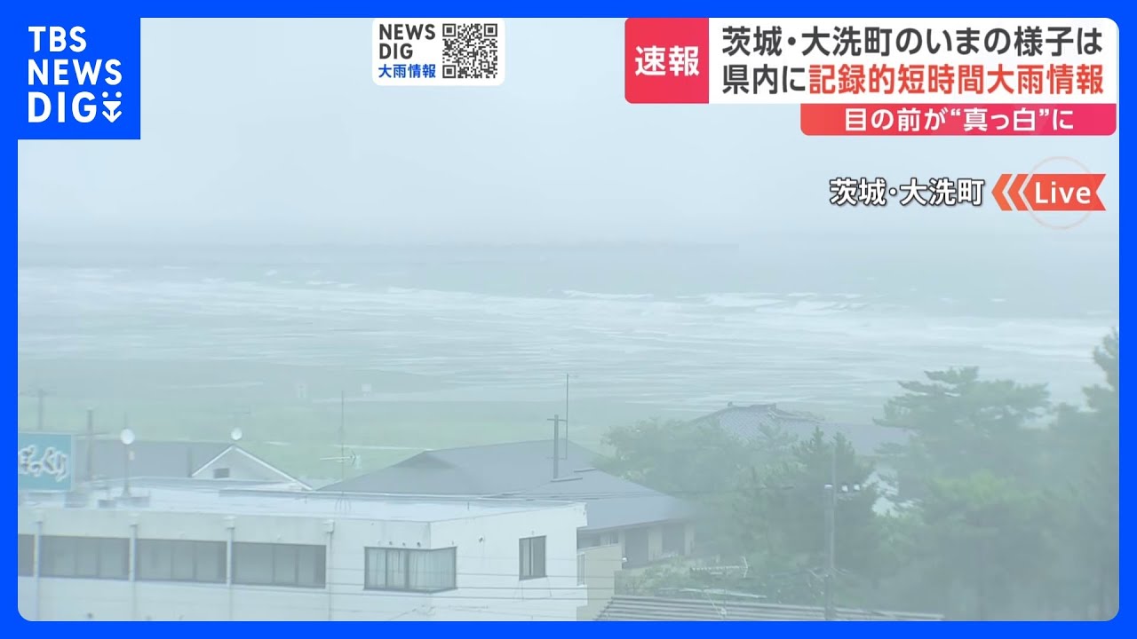 【台風13号】茨城・大洗町の海岸は大荒れ　鹿嶋市では「記録的短時間大雨情報」が発表｜TBS&nbsp;NEWS&nbsp;DIG