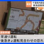 【台風13号】東海道新幹線は平常通り運転　降水状況で運転見合わせの恐れも｜TBS NEWS DIG