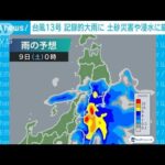 【台風13号】記録的大雨に　土砂災害や浸水に厳重警戒(2023年9月8日)