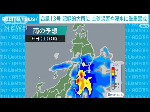 【台風13号】記録的大雨に　土砂災害や浸水に厳重警戒(2023年9月8日)