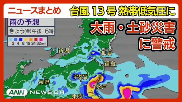 【台風13号】夜にも熱帯低気圧に変わる予報　引き続き大雨・土砂災害などに警戒を　各地で線状降水帯の発生や猛烈な雨が相次ぐ【最新ニュースまとめ】ANN/テレ朝