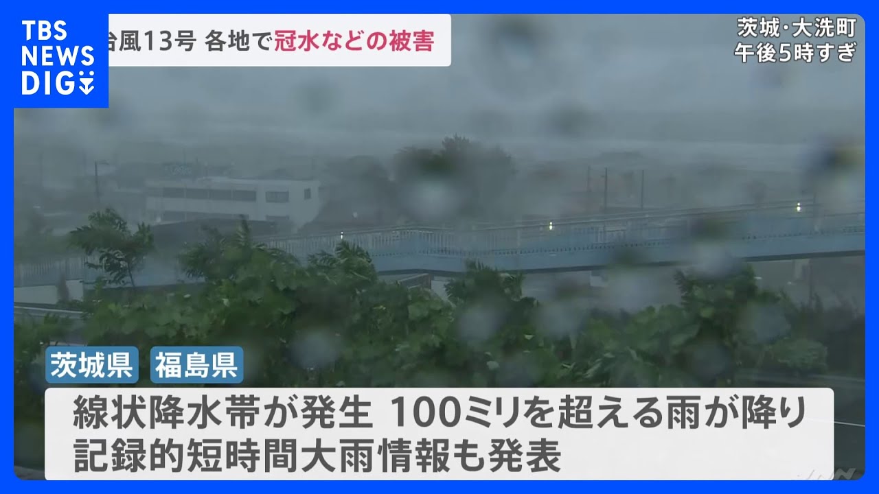 【台風13号】福島・茨城に線状降水帯が発生&nbsp;土砂災害などに厳重警戒　千葉では道路の冠水被害など相次ぐ｜TBS&nbsp;NEWS&nbsp;DIG