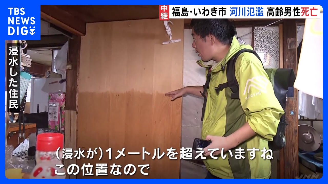 台風13号で豪雨　福島・いわき市は自衛隊の派遣を要請｜TBS&nbsp;NEWS&nbsp;DIG