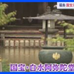 台風13号影響　国宝の白水阿弥陀堂も水没　いわき市では1人死亡・1000棟が床上浸水｜TBS NEWS DIG