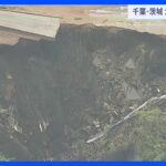 台風13号の影響　茨城・日立市では大規模な土砂崩れ　市役所も一部浸水｜TBS NEWS DIG