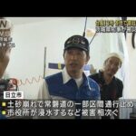 台風13号　各地で復旧作業　茨城県知事が被災地視察(2023年9月10日)