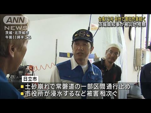 台風13号　各地で復旧作業　茨城県知事が被災地視察(2023年9月10日)