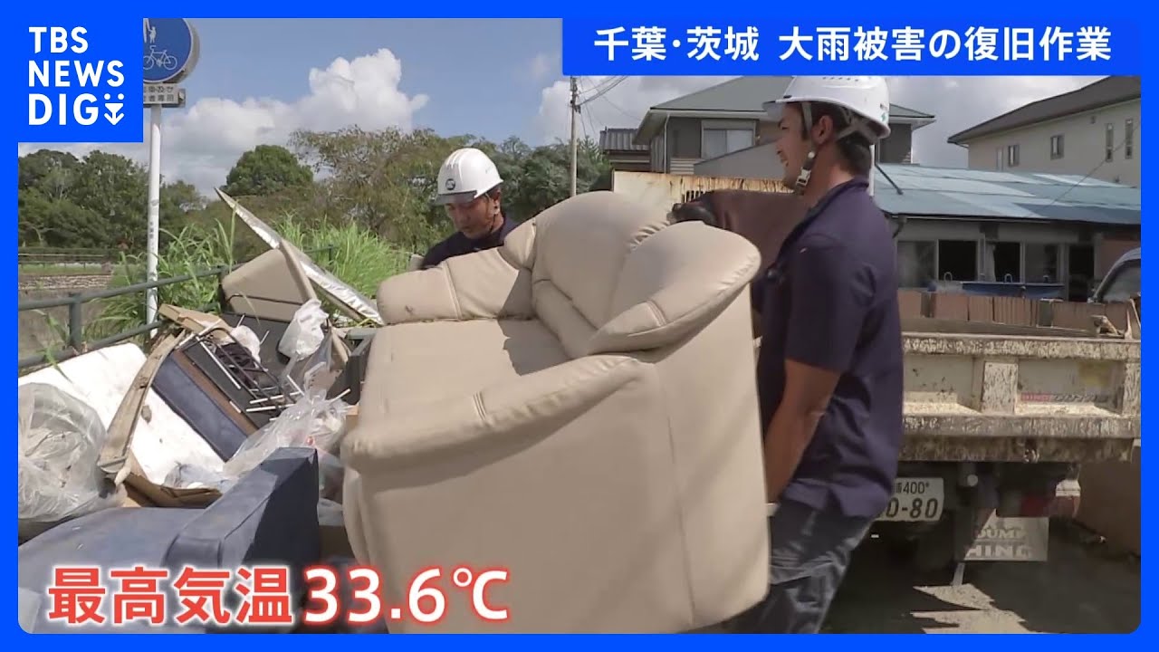 「冷蔵庫とか全部ひっくり返った」台風13号で被害　千葉・茂原市と茨城・日立市でも復旧作業続く｜TBS&nbsp;NEWS&nbsp;DIG