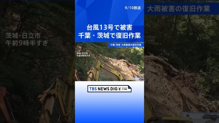 「冷蔵庫とか全部ひっくり返った」台風13号で被害　千葉・茂原市と茨城・日立市でも復旧作業続く | TBS NEWS DIG #shorts