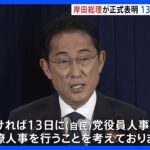岸田総理　内閣改造「13日」表明　改造後、経済対策編成急ぐ考え｜TBS NEWS DIG