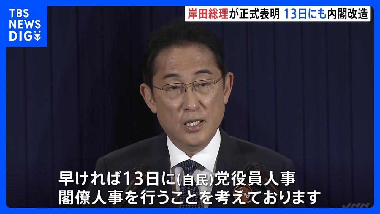岸田総理　内閣改造「13日」表明　改造後、経済対策編成急ぐ考え｜TBS&nbsp;NEWS&nbsp;DIG