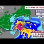 【全国の天気】台風13号　関東最接近は金曜日　最新進路は？(2023年9月6日)