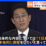 13日に内閣改造　岸田総理は茂木氏“続投”も「相変わらず勝手に」と不満も｜TBS NEWS DIG