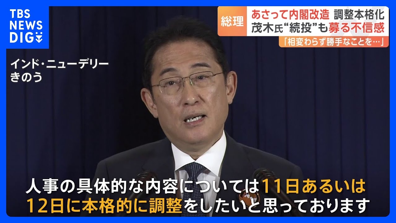13日に内閣改造　岸田総理は茂木氏“続投”も「相変わらず勝手に」と不満も｜TBS&nbsp;NEWS&nbsp;DIG