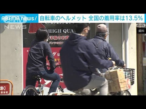 自転車のヘルメット 全国の着用率は13.5％(2023年9月14日)