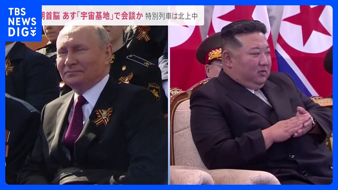 13日「宇宙基地」で首脳会談開催か…ロシア国内で北上続ける金正恩総書記の列車【news23】｜TBS&nbsp;NEWS&nbsp;DIG