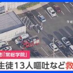 【速報】常総学院で生徒13人が頭痛や嘔吐訴え　茨城・土浦市｜TBS NEWS DIG