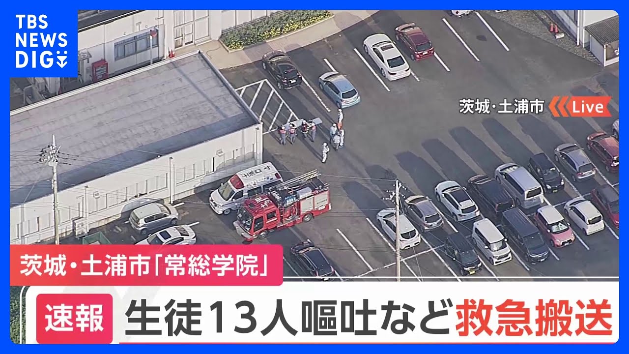 【速報】常総学院で生徒13人が頭痛や嘔吐訴え　茨城・土浦市｜TBS&nbsp;NEWS&nbsp;DIG