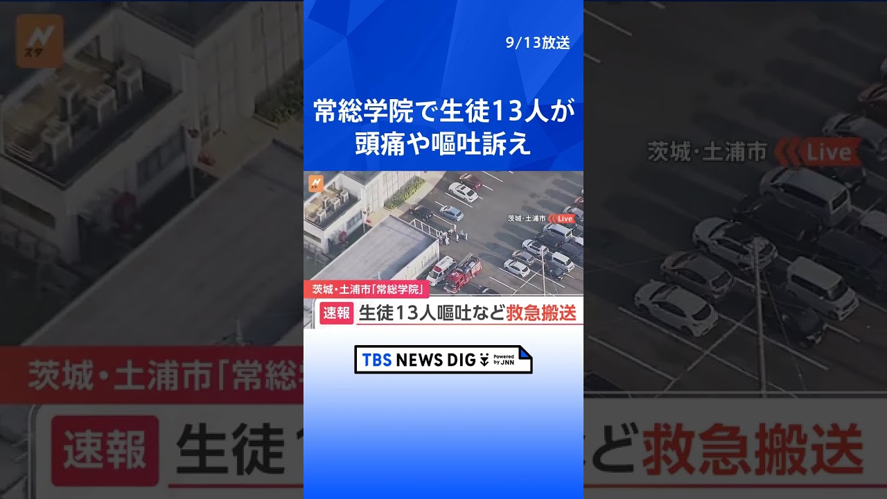 常総学院で生徒13人が頭痛や嘔吐訴え　茨城・土浦市   | TBS NEWS DIG #shorts