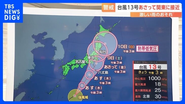 【台風13号】関東にあさって金曜接近か　風はそれほど強くない予想【予報士解説】｜TBS NEWS DIG
