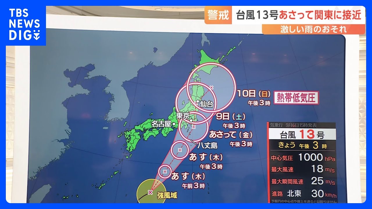 【台風13号】関東にあさって金曜接近か　風はそれほど強くない予想【予報士解説】｜TBS&nbsp;NEWS&nbsp;DIG