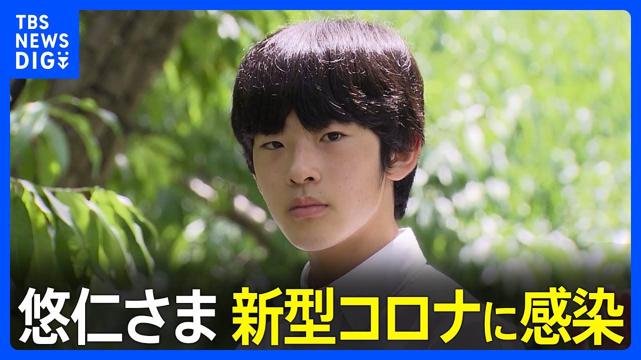 悠仁さまが新型コロナに感染　きのう（13日）から高熱　秋篠宮ご夫妻は陰性｜TBS&nbsp;NEWS&nbsp;DIG