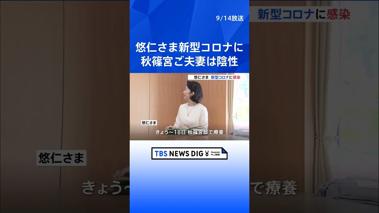 悠仁さまが新型コロナに感染　きのう（13日）から高熱　秋篠宮ご夫妻は陰性 | TBS NEWS DIG #shorts