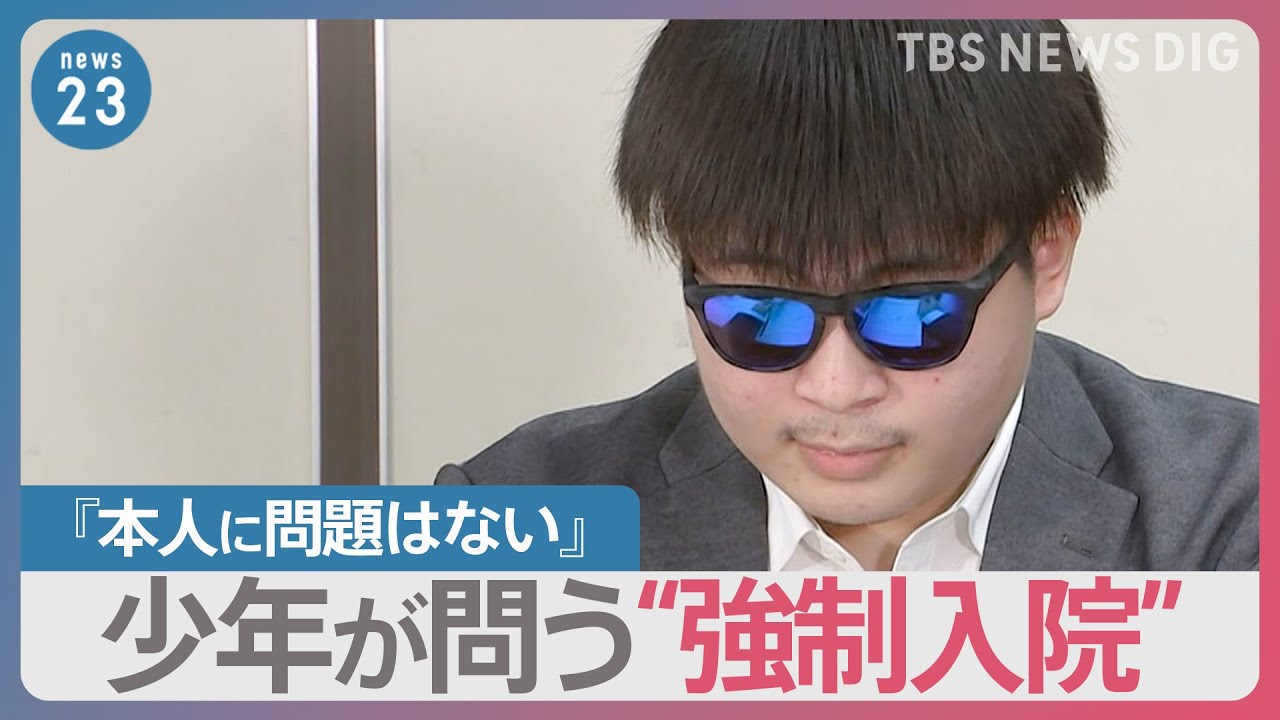 「13歳で精神科に強制入院」少年が問う裁判　母の悔恨【news23】｜TBS&nbsp;NEWS&nbsp;DIG