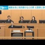 千葉県警元警部に懲役13年判決　複数女性に性的暴行などの罪(2023年9月27日)
