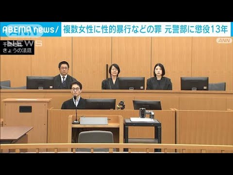千葉県警元警部に懲役13年判決　複数女性に性的暴行などの罪(2023年9月27日)
