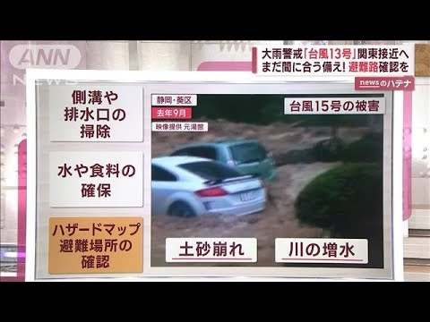 「台風13号」関東接近へ　“災害級の大雨”に警戒　今できる“3つの備え”は？(2023年9月6日)