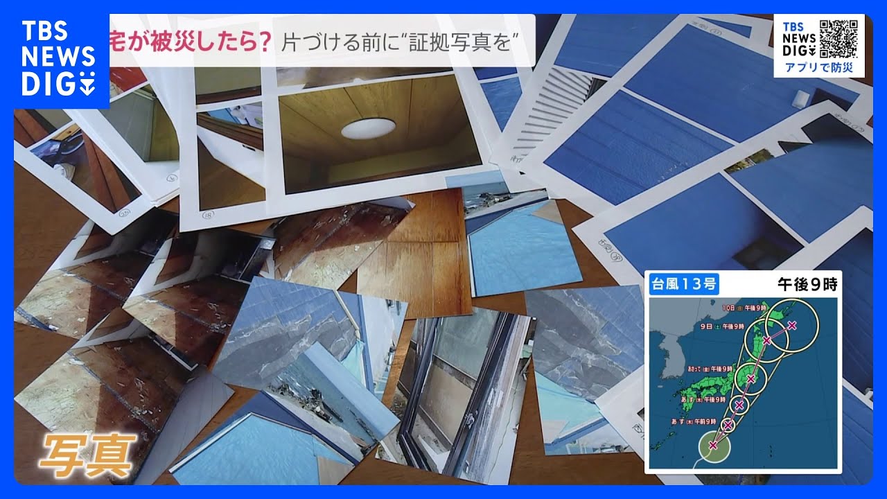 台風13号が関東に接近の恐れ&nbsp;もし自宅が被害にあったら？“片づけよりも先に証拠写真を”「1000万円全額保険負担」「ちゃんと撮っておけば…」【news23】｜TBS&nbsp;NEWS&nbsp;DIG