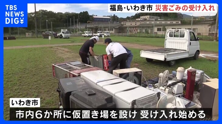 線状降水帯による記録的な大雨で1300棟あまりが浸水　いわき市で災害ごみ受け入れとボランティア受付始まる｜TBS NEWS DIG