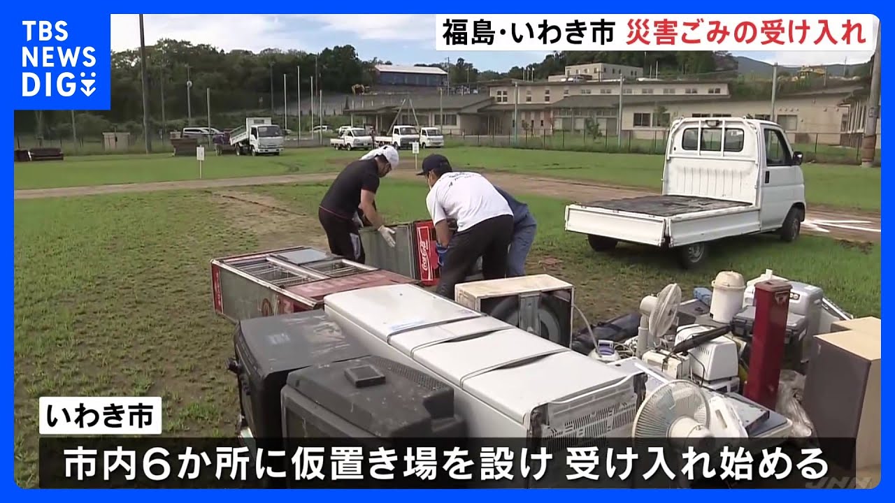 線状降水帯による記録的な大雨で1300棟あまりが浸水　いわき市で災害ごみ受け入れとボランティア受付始まる｜TBS&nbsp;NEWS&nbsp;DIG