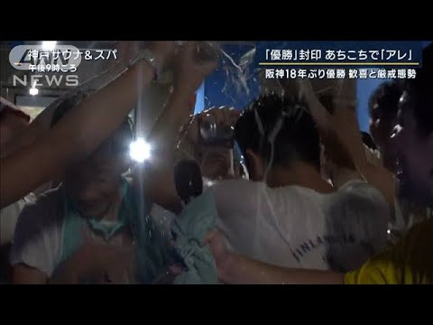 警察官1300人投入…試合直前に戎橋“封鎖”阪神18年ぶり『アレ』で歓喜！(2023年9月14日)