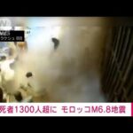 【速報】死者1300人超に　モロッコ中部でM6.8の地震(2023年9月10日)