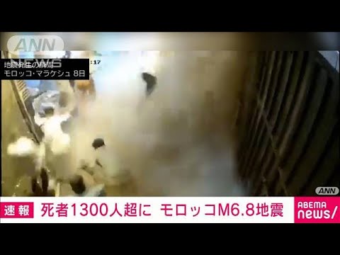 【速報】死者1300人超に　モロッコ中部でM6.8の地震(2023年9月10日)