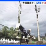 台風13号に伴う記録的な大雨から1週間　復旧作業が続く　福島・いわき市｜TBS NEWS DIG