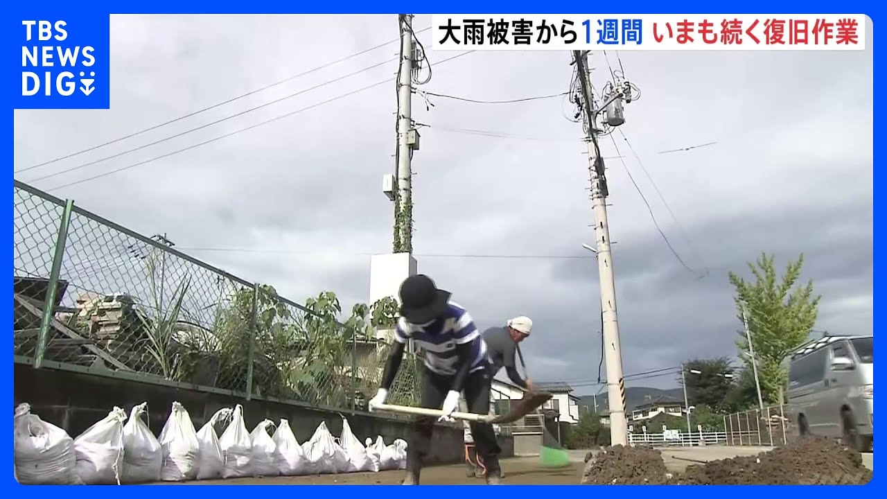 台風13号に伴う記録的な大雨から1週間　復旧作業が続く　福島・いわき市｜TBS&nbsp;NEWS&nbsp;DIG