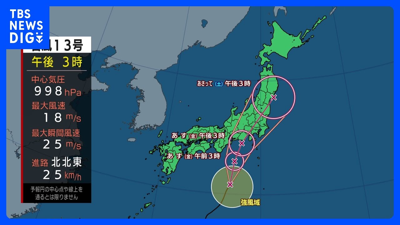【台風13号最新情報】台風13号　東日本に接近・上陸か　関東や東海で大雨に警戒｜TBS&nbsp;NEWS&nbsp;DIG