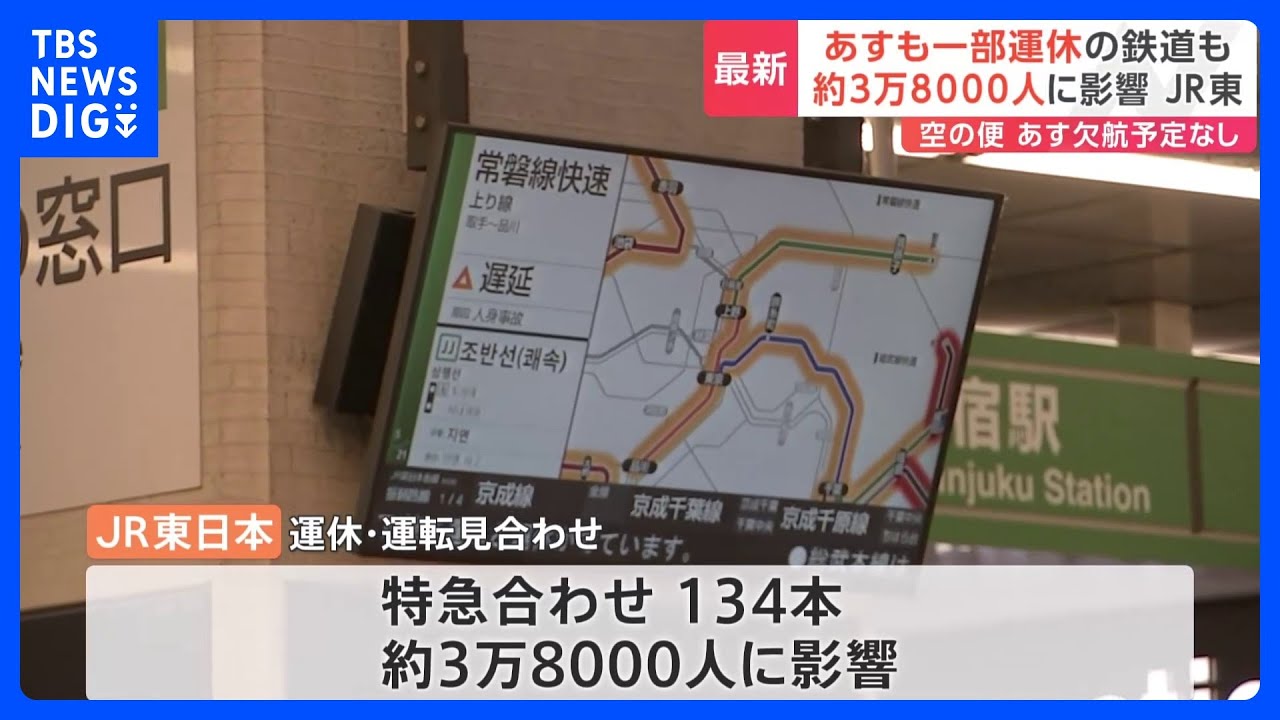 【台風13号】運休・運転見合わせ134本&nbsp;約3万8000人に影響　あす（9日）も一部区間で終日運休｜TBS&nbsp;NEWS&nbsp;DIG