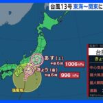 「台風13号」午後にも関東や東海に上陸へ　時速15キロで北上　【台風進路情報】｜TBS NEWS DIG