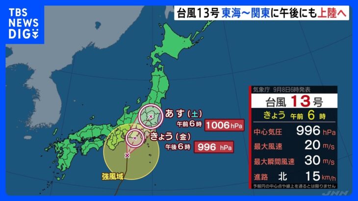 「台風13号」午後にも関東や東海に上陸へ　時速15キロで北上　【台風進路情報】｜TBS NEWS DIG
